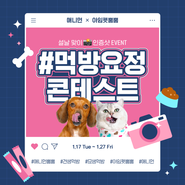  [애니먼 x 아임펫뿜뿜] 설날맞이 먹방요정 콘테스트 EVENT