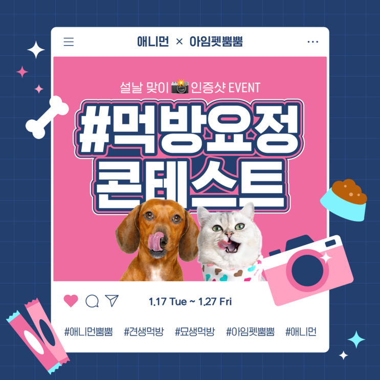 [애니먼 x 아임펫뿜뿜] 설날맞이 먹방요정 콘테스트 EVENT