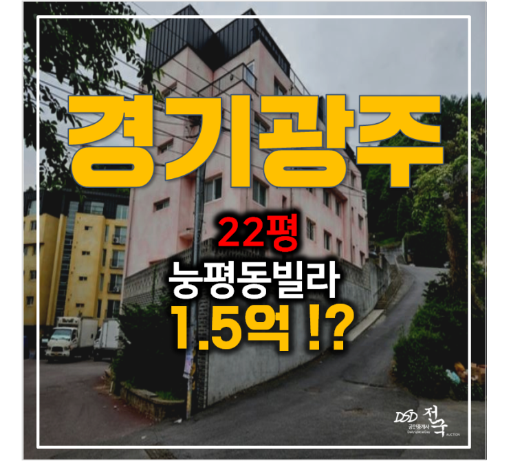 경기광주 능평동빌라 22평 쓰리룸 매매 반값! 1.5억 경매