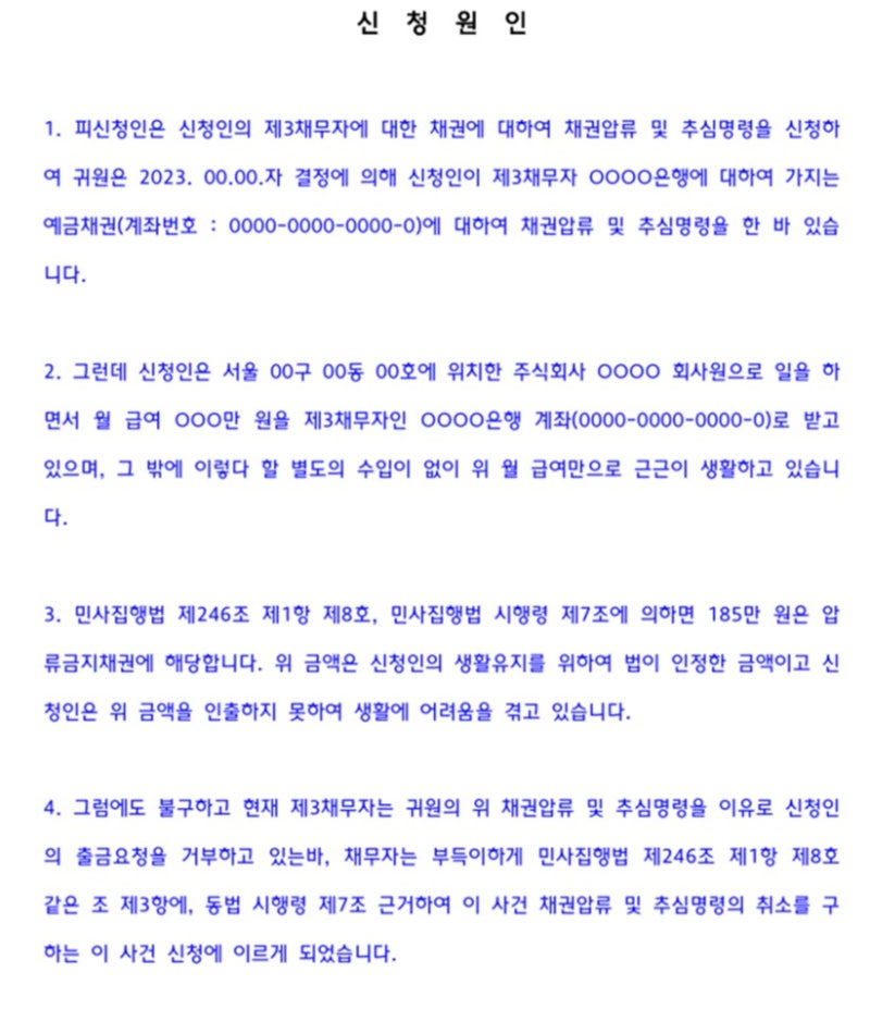 통장압류 등으로 예금인출이 정지된 경우 압류금지채권의 범위 변경을 신청하여 인출 가능 7