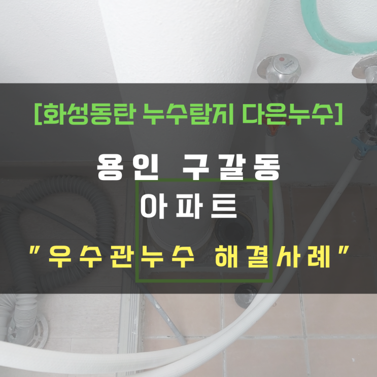  용인 구갈동 아파트 우수관누수 방수공사