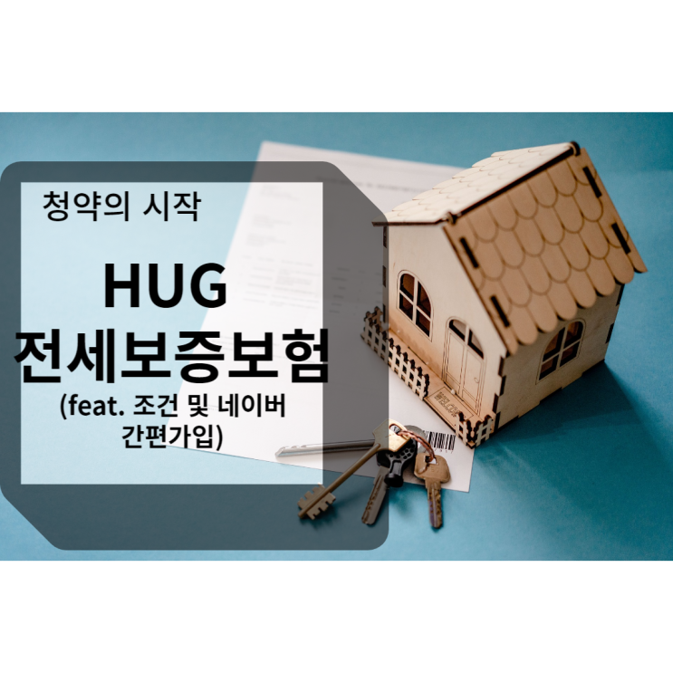  HUG 전세보증보험 가입 조건 및 네이버 간편가입