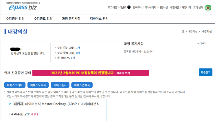  ADsP 강의 추천: ADsP Master Course