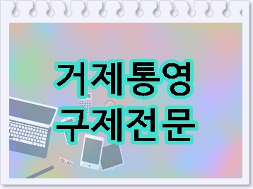  거제 통영 음주운전 구제 행정사를 찾으실 때
