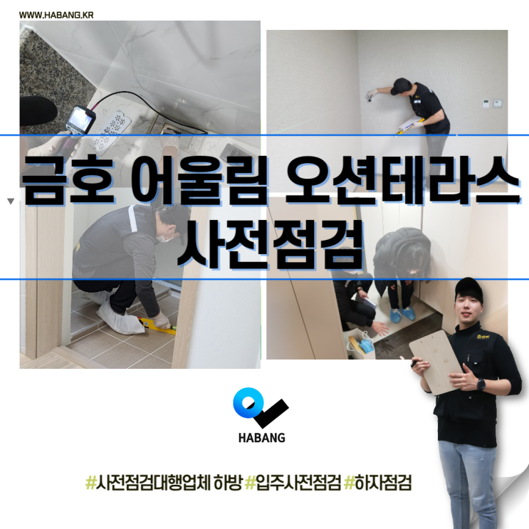  금호어울림오션테라스사전점검 실력으로 승부하는 하방과 함께!