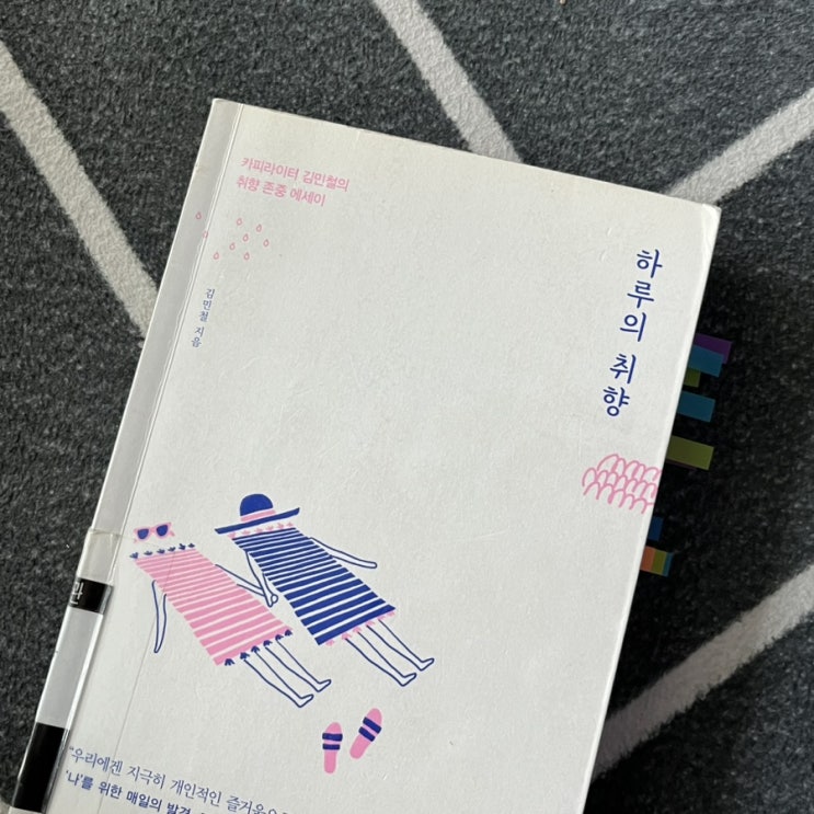  피식- 나도 모르게 웃음이 새어나오는, 따뜻한 에세이 카피라이터 김민철의 '하루의 취향' 추천!