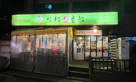  회기곱창맛집, 인생소곱창