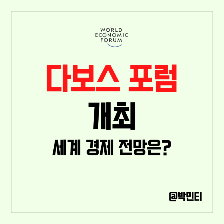 세계 경제 전망은? 다보스 포럼 개최! 미국, 유럽 경제 저성장 우려