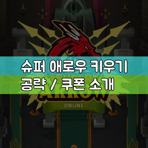  슈퍼 애로우 키우기 공략, 쿠폰 소개, 플레이 후기
