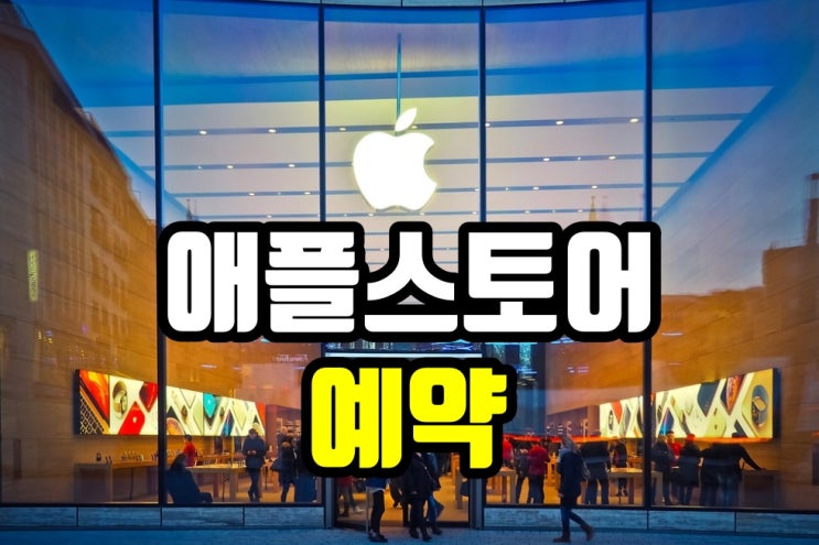  가로수길 애플스토어 예약 스마트폰에서 간편하게 진행