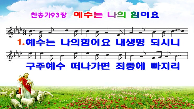  새찬송가 93장 ppt