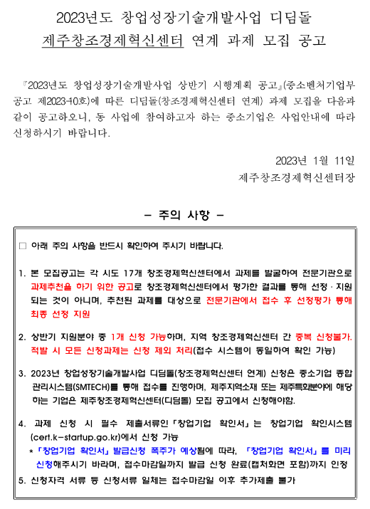 [제주] 2023년 창업성장기술개발사업 디딤돌 제주창조경제혁신센터 연계 과제 모집 공고