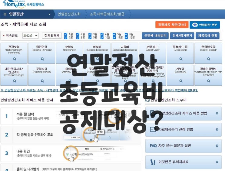 연말정산 초등교육비 공제받을 수 있을까?