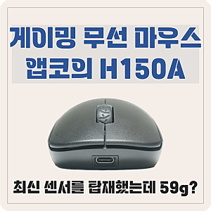 게이밍 무선 마우스 추천 최고의 가성비 앱코 H150A