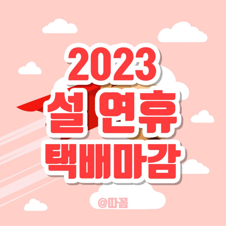 2023년 설연휴 택배 마감/배송 일정