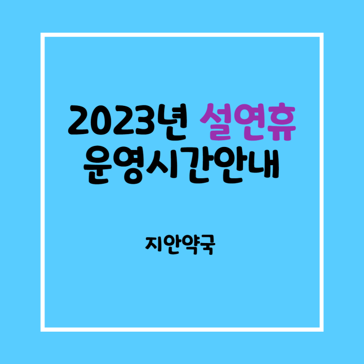  2023년 설연휴 지안약국 운영 (1월 21일 ~ 1월 24일)