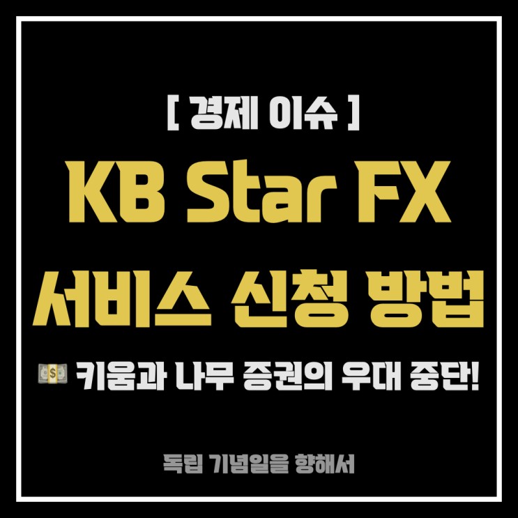 [경제 이슈] 국민은행 "KB Star FX"로 환전해보기  (+ 신규 등록 이벤트 )