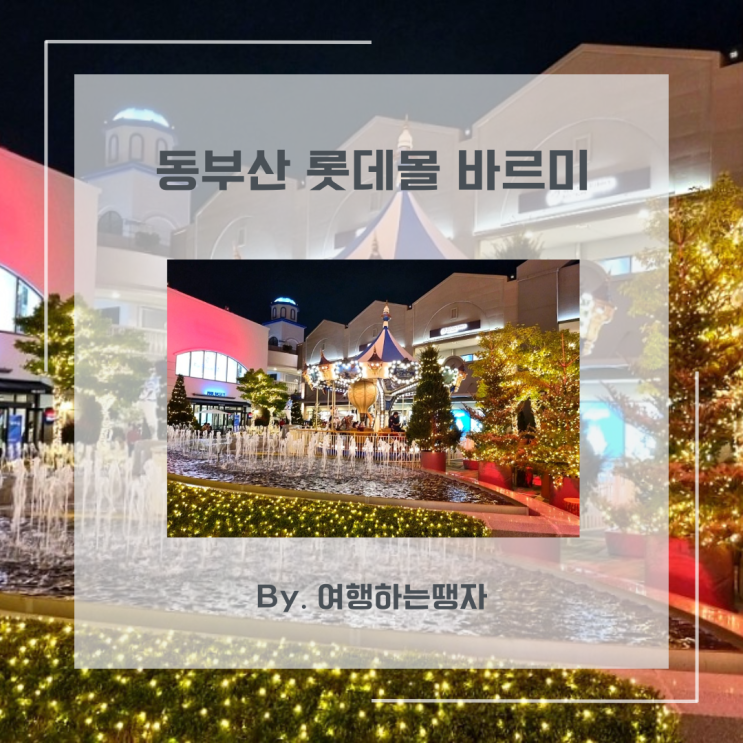  동부산 기장 롯데아울렛 맛집 식당 바르미샤브샤브 겐츠베이커리 外