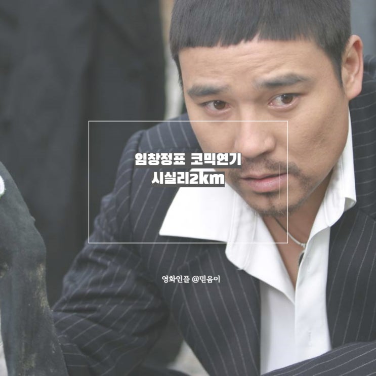 시실리2km 정보 평점 줄거리 출연진 임창정 주연 한국 공포 코미디 영화