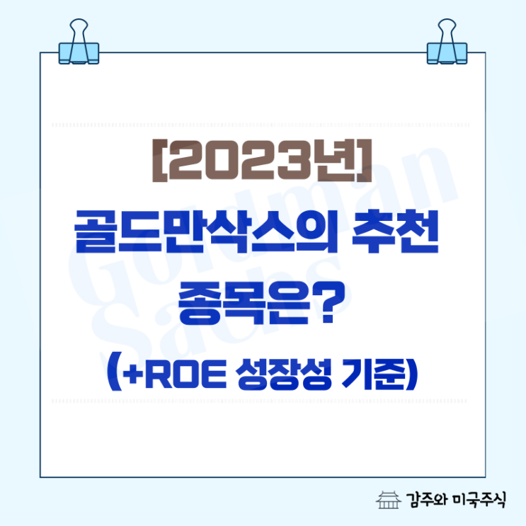  골드만삭스 추천 종목은? (+2023년 ROE 성장성 기준)