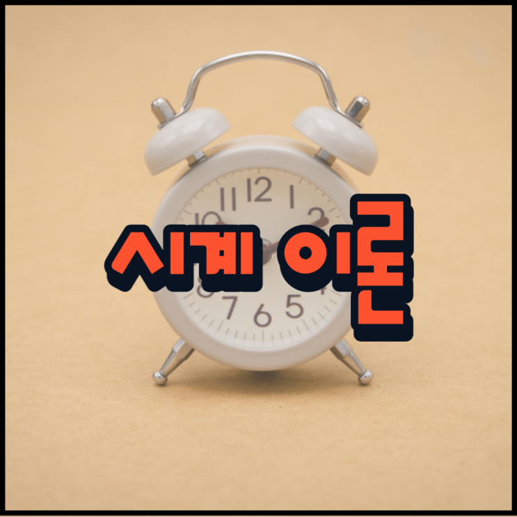  시계 이론 뜻과 의미 생활 적용 방법!