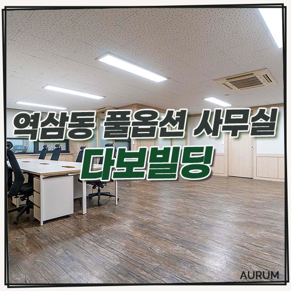  [강남 통임대] 역삼동 단기 임대사무실로 인기가 많은 선릉역 오피스, 다보빌딩 !