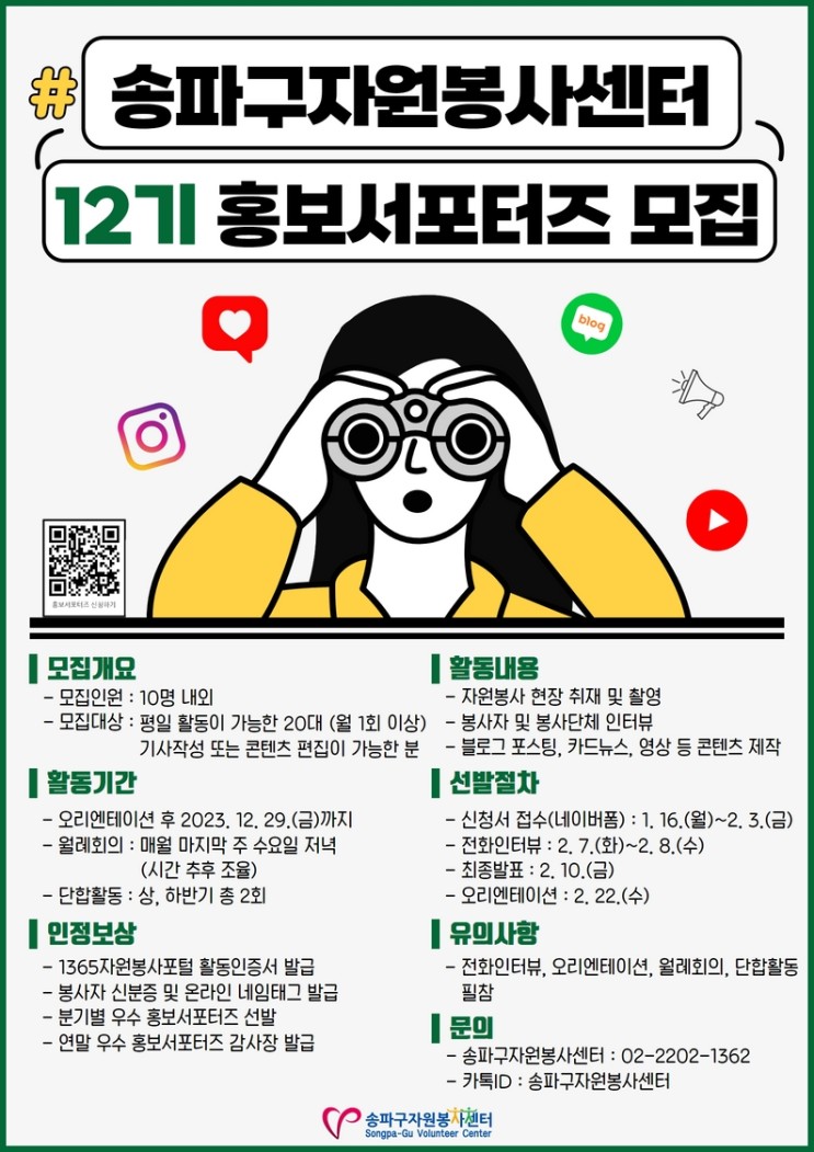 [대학생 대외활동] 송파구자원봉사센터 제 12기 홍보서포터즈 모집