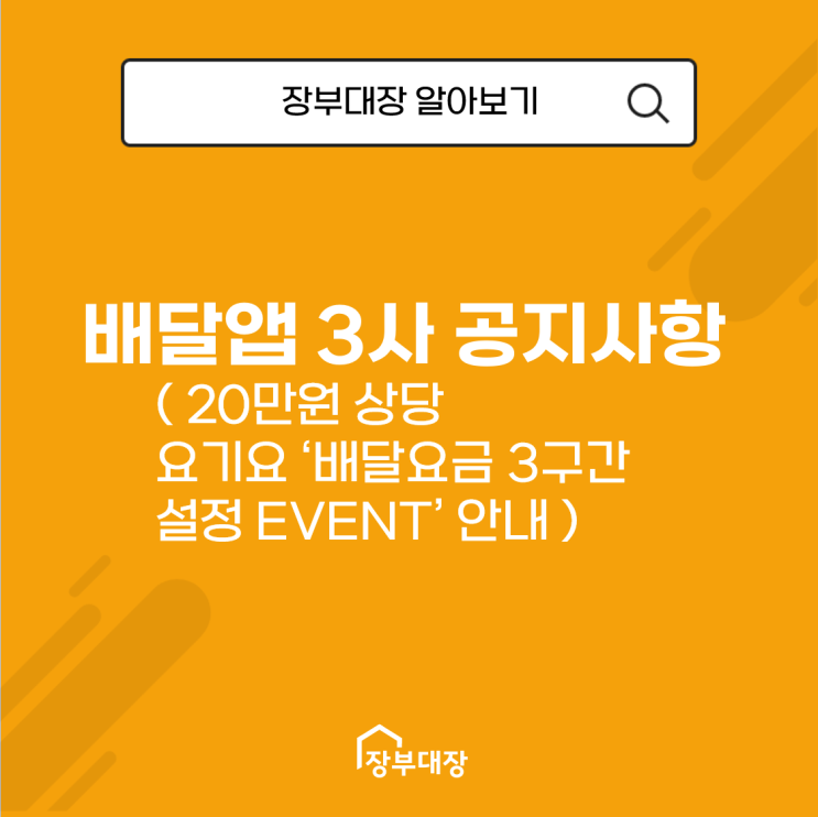 배달 앱 3사 공지사항( 20만원 상당 요기요 ‘배달요금 3구간 설정 EVENT’ 안내 )