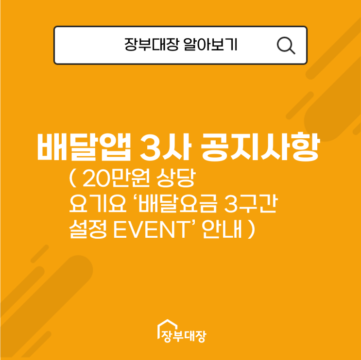  배달 앱 3사 공지사항( 20만원 상당 요기요 ‘배달요금 3구간 설정 EVENT’ 안내 )
