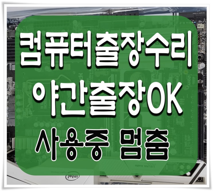  용현동 주안동 컴퓨터수리 사용중 멈춤 하드디스크 불량 출장AS 야간 주말 점검 가능