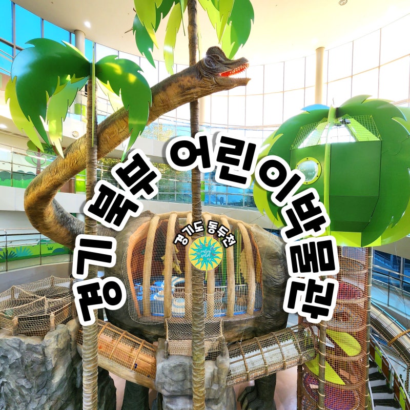 경기북부어린이박물관- 동두천 실내 아이와 가볼만한곳(예약/주차) : 네이버 블로그 경기북부어린이박물관- 동두천 실내 아이와 가볼만한곳(예약/주차) : 네이버 블로그