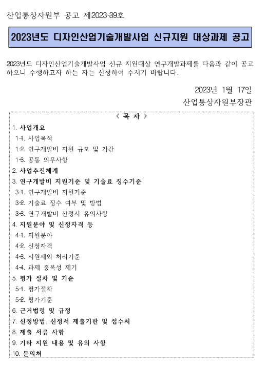  글로벌디자인전문기업육성(2023년 디자인산업기술개발사업 공고)