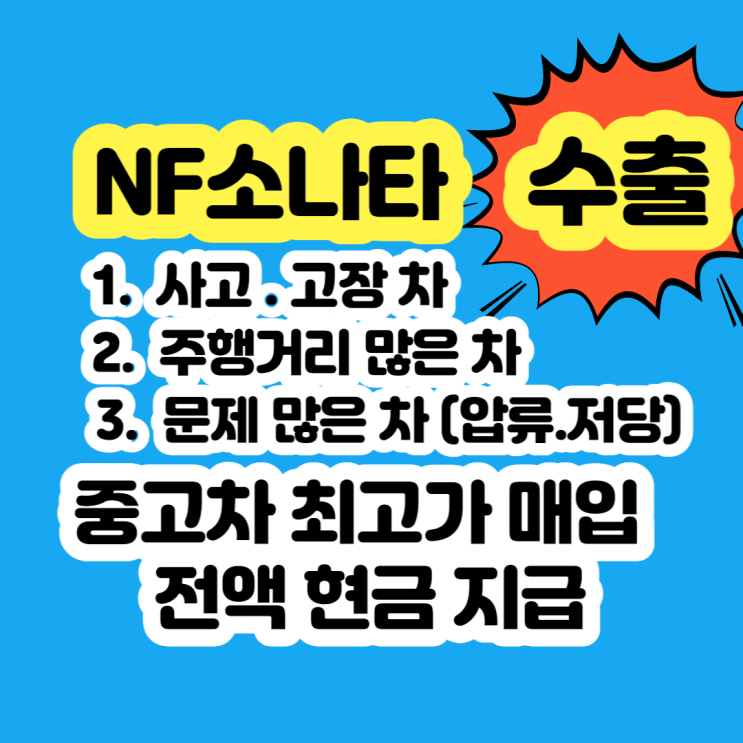  중고차 NF소나타 판매 및 폐차 시세 알아보시나요?