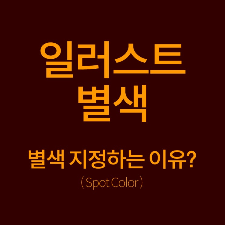  [일러스트] 별색이란? 별색지정하는 이유?