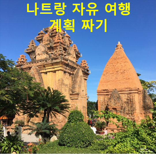  나트랑 여행 계획 작성...23.01