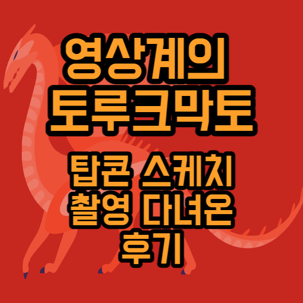  영상전문업체에서 기업소개 행사 스케치 영상 찍고 온 후기