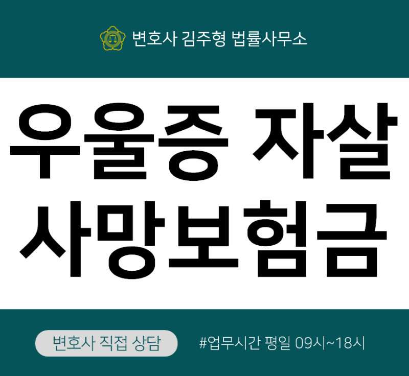 보험전문변호사] 상해사망보험금 청구