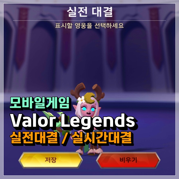 모바일게임추천 Valor Legends 실전대결 (실시간 대전) 업데이트 정보!