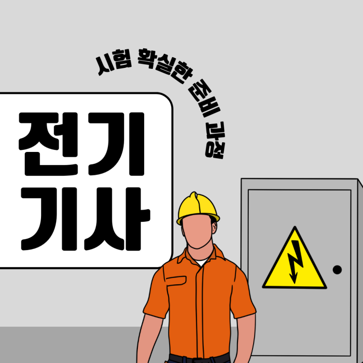 전기기사 시험 확실한 준비 과정 전기기사 시험 확실한 준비 과정