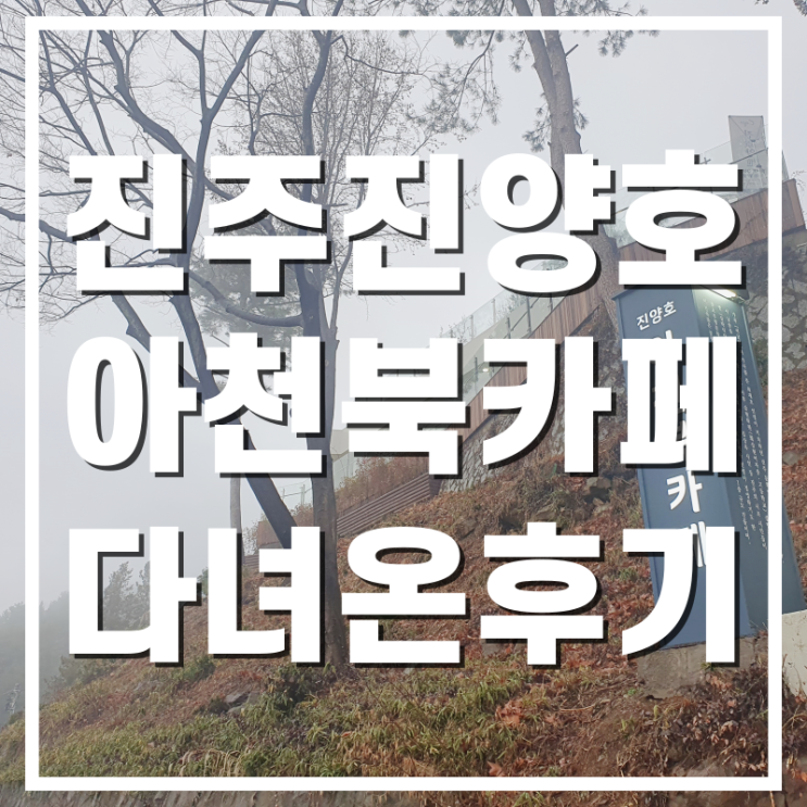  [진주카페] 진주명소 진양호 아천북카페전망대 다녀온 후기