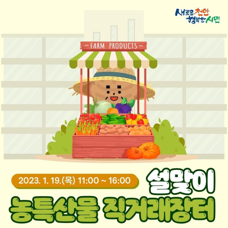 1월 19일(목) 11시~16시 천안시청 민원실 앞 설맞이 농특산물 직거래장터 | 천안시청페이스북