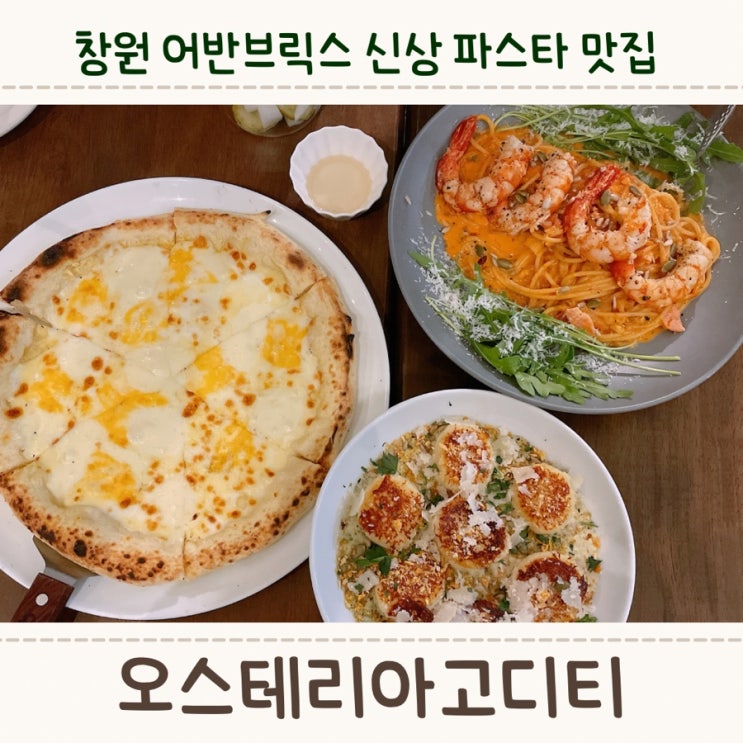  창원 어반브릭스 <오스테리아고디티> 내돈내산 찐 후기!!