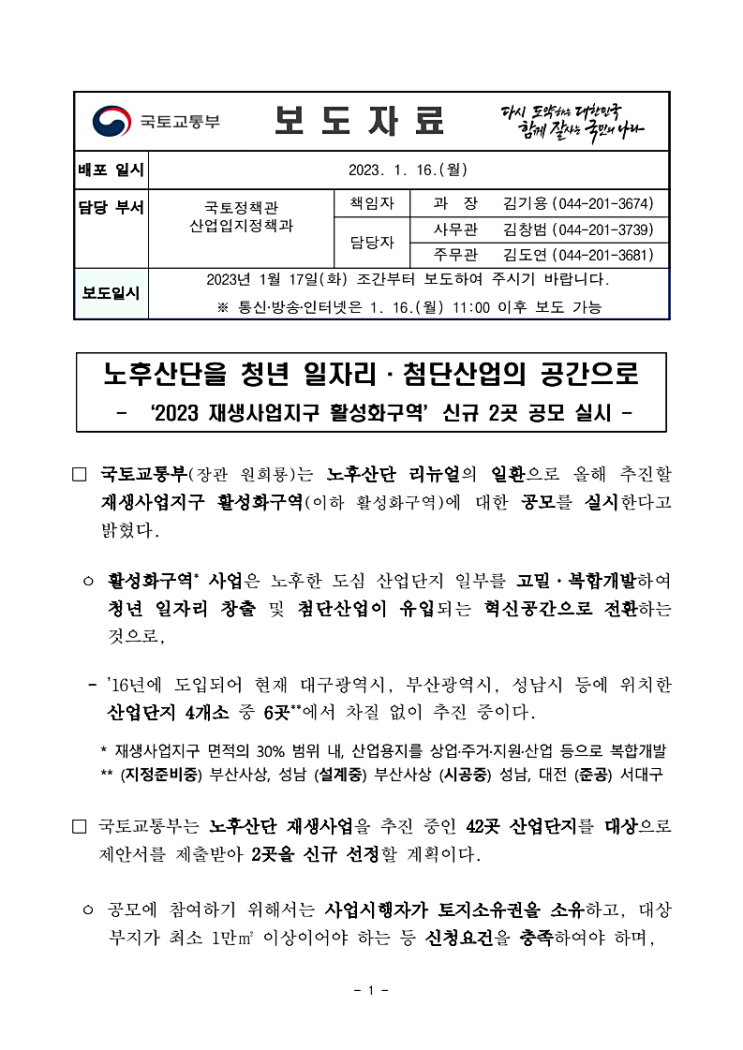 노후산단 재생 활성화 사업 : 청년 일자리,첨단산업 공간으로