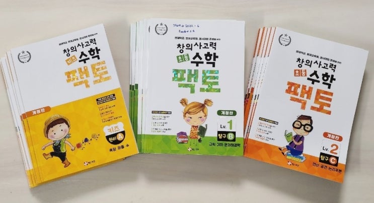  팩토 비교하기 ㅡ 내돈내산 엄마표수학 - 예비초등 초1 초2 사고력 학습 문제집