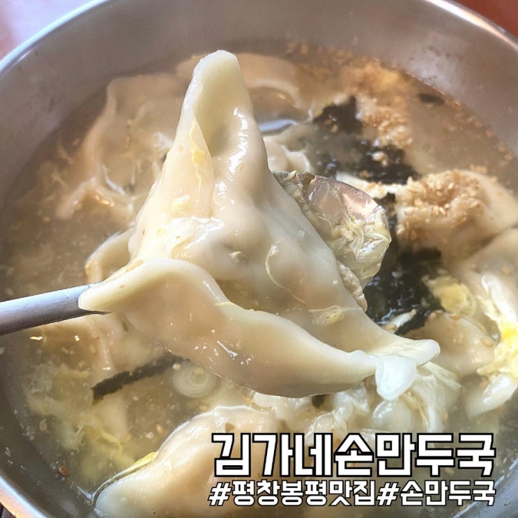  강원도 봉평 손만두국이 푸짐한 맛집 김가네손만두국!