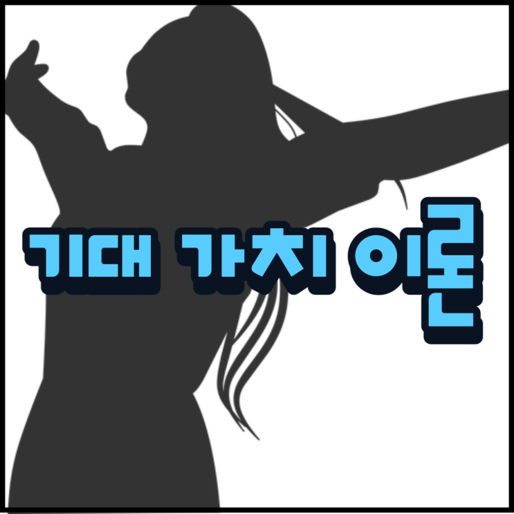  기대 가치 이론 의미 뜻 생활 적용 방법!