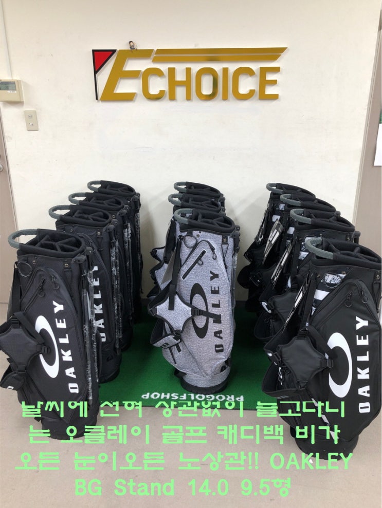  OAKLEY 로고가 정말 크고 귀엽게 박힌 OAKLEY BG Stand 14.0 9.5 어느 계절이든 상관없이 들고 다닐 수 있는 초 방수 캐디백이니 보고 가세요