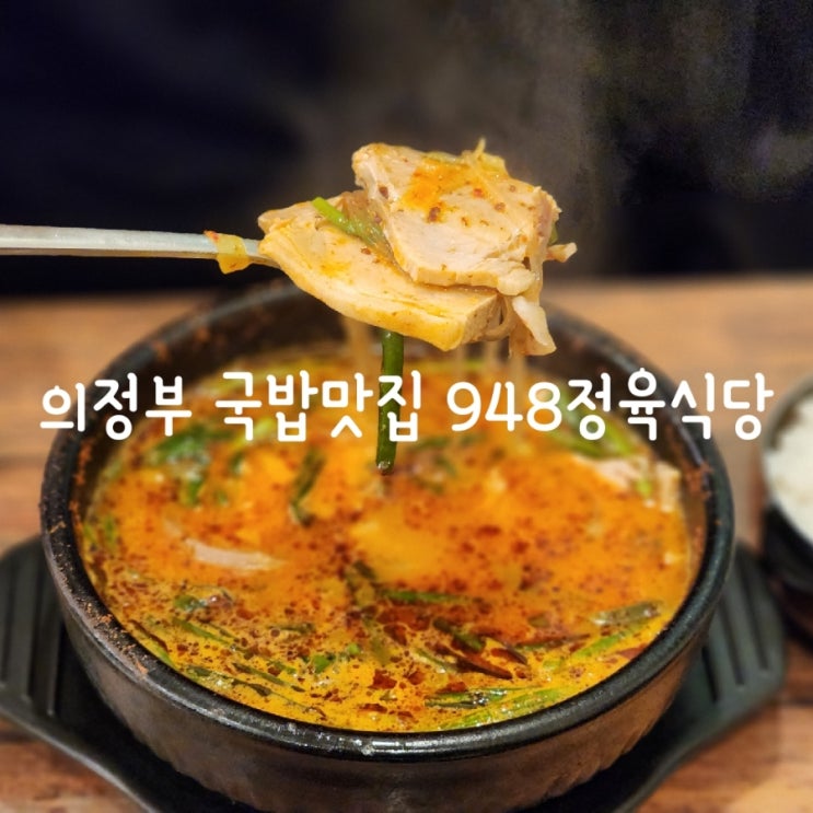  의정부 국밥맛집 948정육점식당 후기