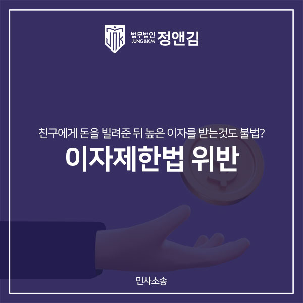  이자제한법 위반 지인에게 이자받는 것이 불법일까요
