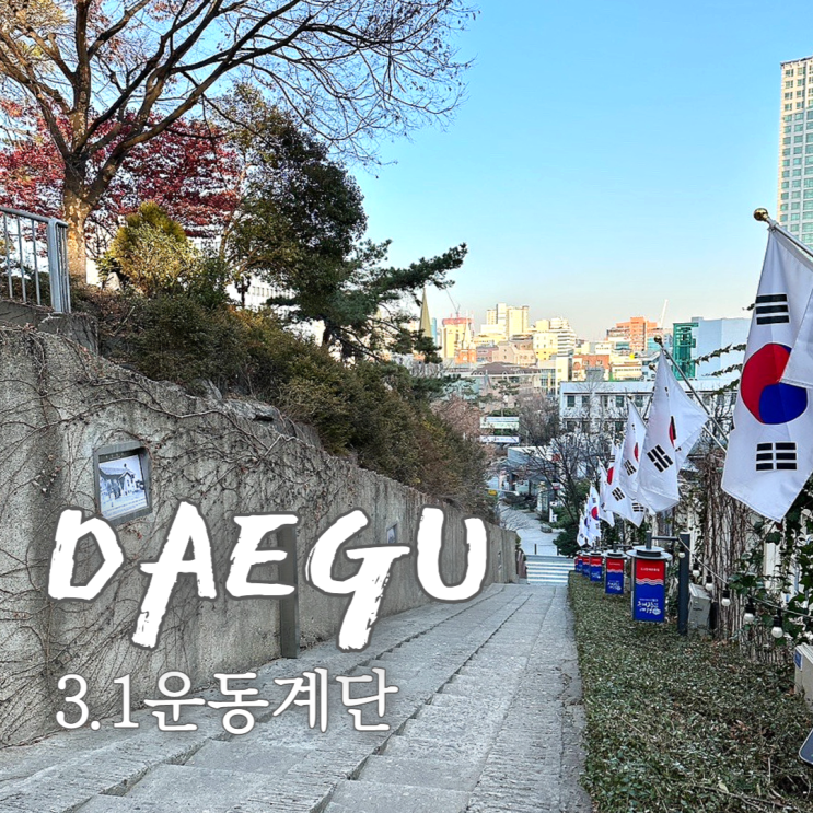  대구 근대골목투어 청라언덕 3.1운동계단 (90계단)